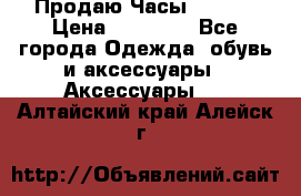 Продаю Часы Tissot › Цена ­ 18 000 - Все города Одежда, обувь и аксессуары » Аксессуары   . Алтайский край,Алейск г.